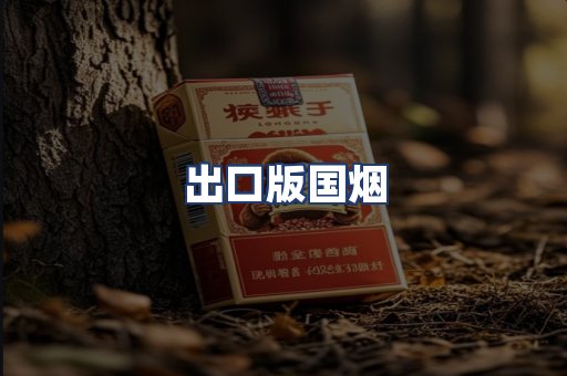 出口版国烟